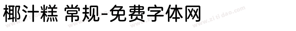 椰汁糕 常规字体转换